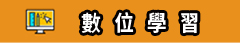 數位學習