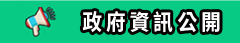 政府資訊公開