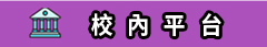 校內平台