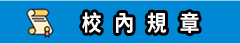 校內規章