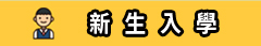 新生入學