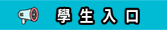學生入口